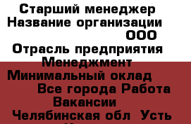 Старший менеджер › Название организации ­ Maximilian'S Brauerei, ООО › Отрасль предприятия ­ Менеджмент › Минимальный оклад ­ 25 000 - Все города Работа » Вакансии   . Челябинская обл.,Усть-Катав г.